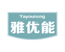 雅优能 第05类医药商标转让 注册号61938656