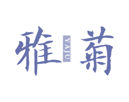 雅菊 第05类医药商标转让 注册号63187307