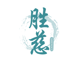 胜慈 第05类医药商标转让 注册号64223791