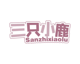 三只小鹿 第05类医药商标转让 注册号62543498