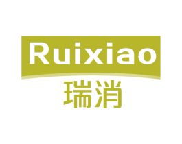 瑞消 第05类医药商标转让 注册号63191873