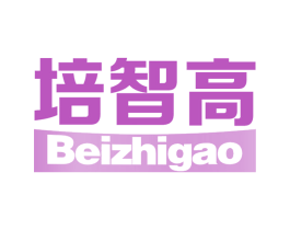 培智高 BEIZHIGAO 第05类医药商标转让 注册号62831237