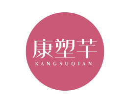 康塑芊 第05类医药商标转让 注册号63269647