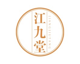 江九堂 第05类医药商标转让 注册号64226756