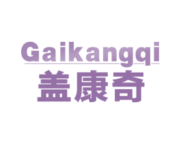 盖康奇 第05类医药商标转让 注册号64832202