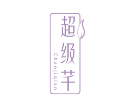 超级芊 第05类医药商标转让 注册号63287089