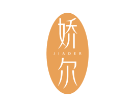 娇尔 第05类医药商标转让 注册号61926060