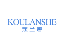 蔻兰奢 第03类化妆品商标转让 注册号63184562