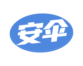 安伞