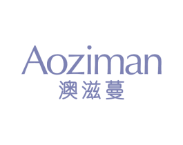 澳滋蔓 第03类化妆品商标转让 注册号66282785