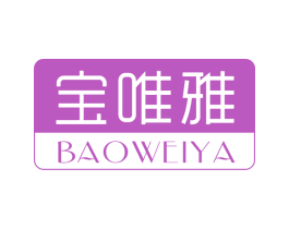 宝唯雅