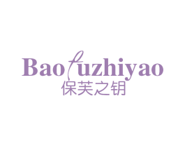 保芙之钥