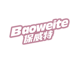 保威特 第03类化妆品商标转让 注册号62812669
