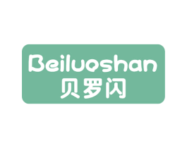 贝罗闪 第03类化妆品商标转让 注册号62293066