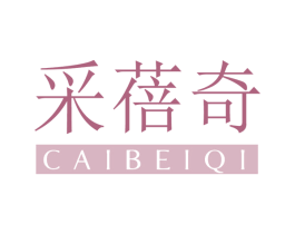 采蓓奇 第03类化妆品商标转让 注册号65265309