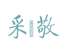 采敬