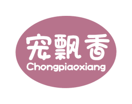 宠飘香 第03类化妆品商标转让 注册号62692299