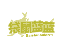袋鼠蓝蓝 第03类化妆品商标转让 注册号62827337