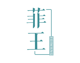 菲王
