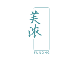 芙浓 第03类化妆品商标转让 注册号66399898