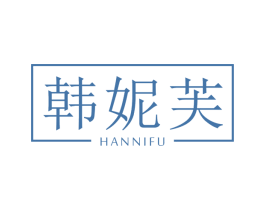 韩妮芙