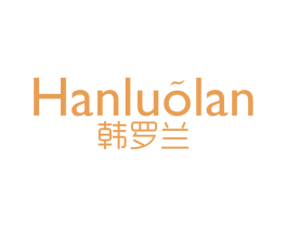 韩罗兰