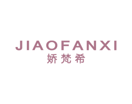 娇梵希