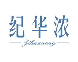 纪华浓 第03类化妆品商标转让 注册号65946100