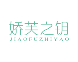 娇芙之钥 第03类化妆品商标转让 注册号65758058