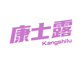 康士露