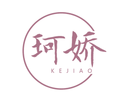 珂娇 第03类化妆品商标转让 注册号62745062