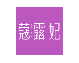 蔻露妃 第03类化妆品商标转让 注册号63582879