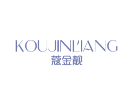 蔻金靓 第03类化妆品商标转让 注册号62601338
