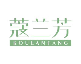 蔻兰芳 第03类化妆品商标转让 注册号63210234