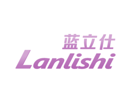 蓝立仕 第03类化妆品商标转让 注册号65949932