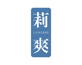 莉爽