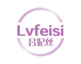 吕妃丝 第03类化妆品商标转让 注册号65256994
