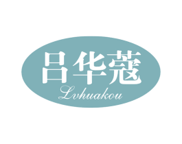 吕华蔻 第03类化妆品商标转让 注册号65252361