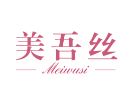 美吾丝