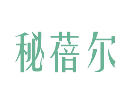 秘蓓尔 第03类化妆品商标转让 注册号64041111