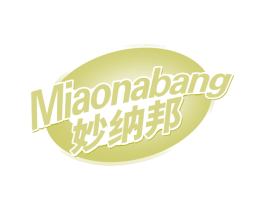 妙纳邦