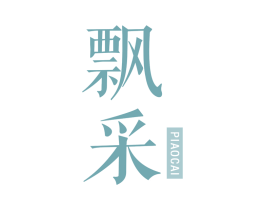 飘采 第03类化妆品商标转让 注册号61646829