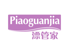 漂管家 第03类化妆品商标转让 注册号62909717