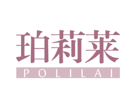 珀莉莱 第03类化妆品商标转让 注册号63608642
