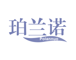 珀兰诺 第03类化妆品商标转让 注册号66464469