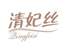 清妃丝