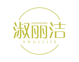 淑丽洁 第03类化妆品商标转让 注册号63587614