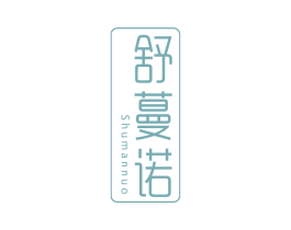 舒蔓诺