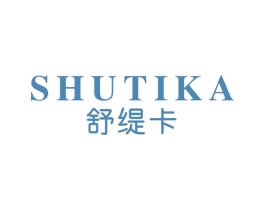 舒缇卡 第03类化妆品商标转让 注册号66042690