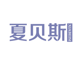 夏贝斯